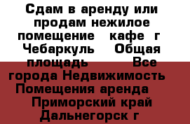 Сдам в аренду или продам нежилое помещение – кафе, г. Чебаркуль. › Общая площадь ­ 172 - Все города Недвижимость » Помещения аренда   . Приморский край,Дальнегорск г.